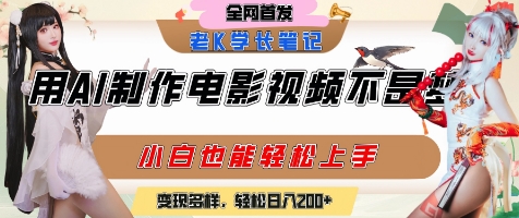 用AI制作电影不是梦，小白学会后轻松熟练上手，变现方式多样，日入2张+-圆梦资源网