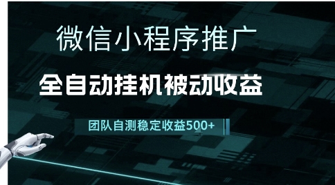 小程序推广项目最新3.0，上手简单，长期稳定，独家引流方法，让你真正实现睡后收入【揭秘】-圆梦资源网