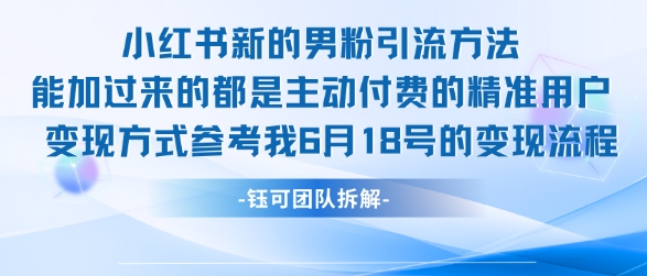 小红书全新男粉引流实操方法，日引流100多精准男粉-圆梦资源网