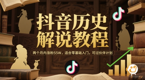 抖音历史解说教程，两个月内涨粉55W，适合零基础入门，可过伙伴计划-圆梦资源网