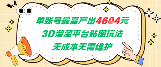 单账号最高产出4604，3D溜溜平台贴图玩法，无成本无需维护，兼职副业最稳项目-圆梦资源网