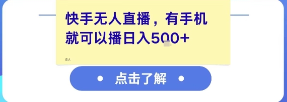 快手无人直播，有手机就可以播，收益可观日入5张+-圆梦资源网