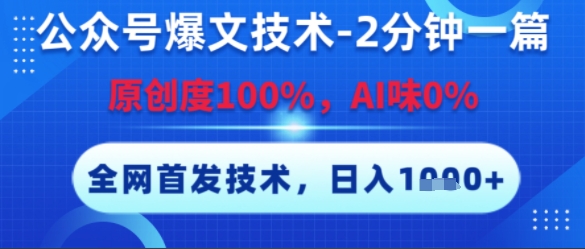 公众号爆文技术，2分钟一篇，原创度100%，AI味0%，复制粘贴，日入多张，全网首发【揭秘】-圆梦资源网