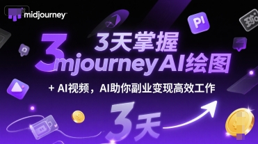 3天掌握midjourneyAI绘图+AI视频，AI助你副业变现高效工作-圆梦资源网