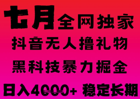 7月最新风口抖音无人直播撸音浪掘金，黑科技全自动运行，长期稳定，日入1k+，可批量收益翻倍【揭秘】-圆梦资源网