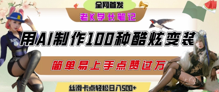 如何利用AI工具制作酷炫丝滑变装发布短视频平台流量爆炸，轻松日入5张+-圆梦资源网