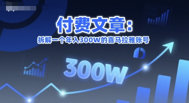 付费文章：拆解一个年入300W的喜马拉雅账号-圆梦资源网
