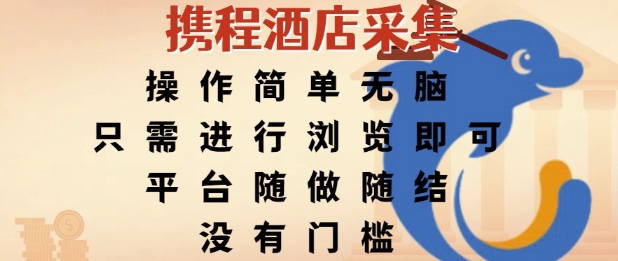 携程酒店采集，操作简单无脑，只需进行浏览即可，平台随做随结，没有门槛，挣米竟是如此容易【揭秘】-圆梦资源网