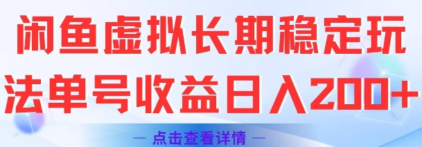 闲鱼虚拟长期稳定玩法单号收益日入2张-圆梦资源网