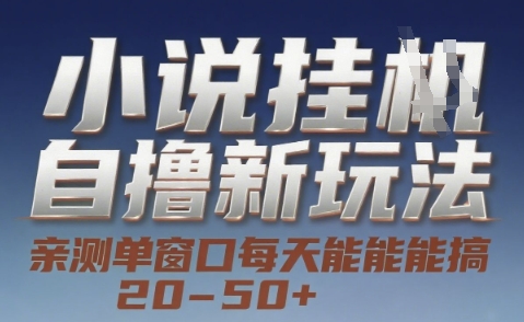 小说自撸新玩法 — 亲测单窗口每天能搞 20-50+，支持矩阵化批量操作【揭秘】-圆梦资源网