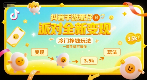 抖音手游蛋仔派对全新变现，一天3.5k，冷门挣钱玩法，一部手机可操作【揭秘】-圆梦资源网
