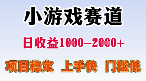 25年暑期高收益项目，小游戏赛道一天收益1-2k+ 稳定项目，上手快，门槛低【揭秘】-圆梦资源网