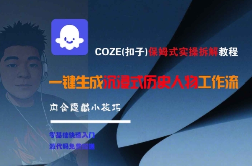 COZE(扣子)保姆式实操拆解教程，一键生成沉浸式历史人物工作流，内含隐藏小技巧-圆梦资源网