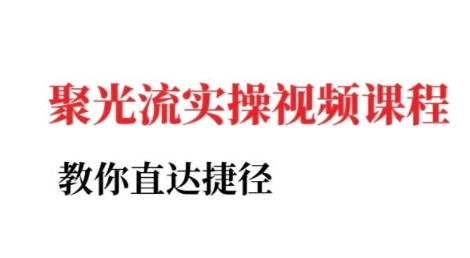 小红书聚光投流实操课程，教你直达捷径-圆梦资源网