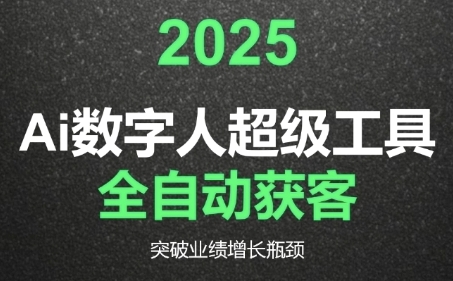 2025Ai数字人工具自动获客，教你借AI重塑获客流程，突破业绩增长瓶颈-圆梦资源网