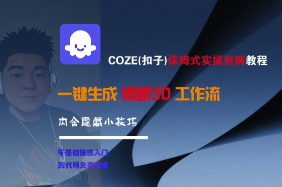 COZE(扣子)保姆式实操拆解教程，一键生成裸眼3D工作流，内合隐藏小技巧-圆梦资源网