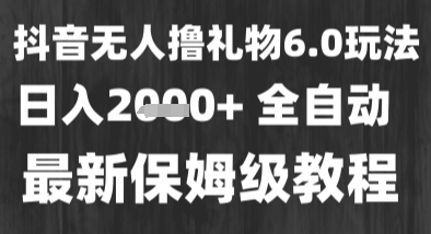 最新风口暴力撸金技术，无人撸礼物，长期稳定 一个小时收益2k+，小白当天拿结果【揭秘】-圆梦资源网