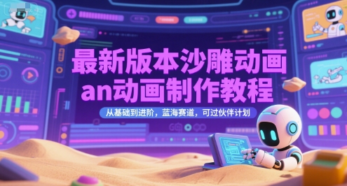 最新版本沙雕动画an动画制作教程，从基础到进阶，蓝海赛道，可过伙伴计划-圆梦资源网