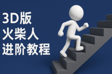 coze扣子一键生成火柴人视频，彩色3D中英字幕进阶版本-圆梦资源网