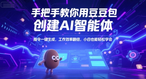 手把手教你用豆包创建AI智能体，指令一键生成，工作效率翻倍，小白也能轻松学会-圆梦资源网