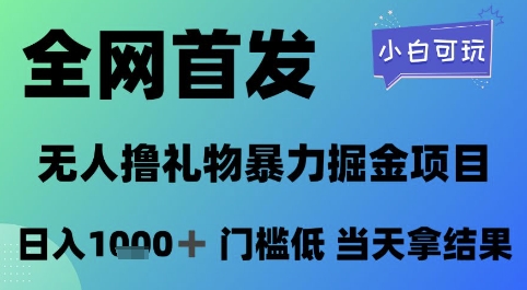 全网首发，无人直播撸礼物暴力掘金项目，小白可玩，日入1k+ 门槛低，当天拿结果【揭秘】-圆梦资源网