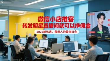 微信小店推客，转发明星直播间就可以挣佣金，2025新机遇，普通人的最佳机会-圆梦资源网