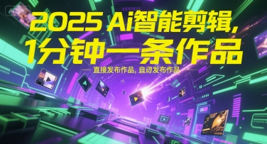 2025Ai智能剪辑，不需要剪辑，直接发布作品，自动剪辑，1分钟一条作品-圆梦资源网