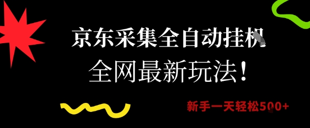 京东采集全自动挂G项目，全网最新玩法新手一天轻松5张【揭秘】-圆梦资源网