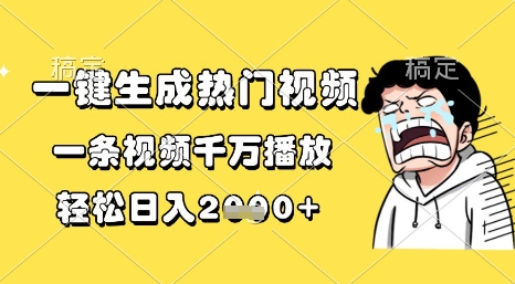 一键生成热门视频，一条视频千万播放，轻松日入1k+【揭秘】-圆梦资源网