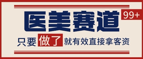 小红书某音医美赛道引流获客，自热矩阵日引200+【揭秘】-圆梦资源网
