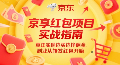 京享红包项目实战指南，真正实现边买边挣佣金，副业从转发红包开始-圆梦资源网