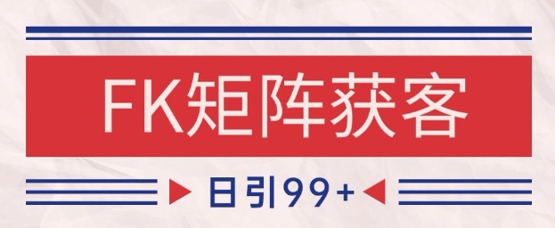 小红书某音FK赛道引流获客 自热矩阵日引200+【揭秘】-圆梦资源网