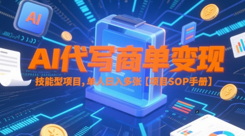 AI代写商单变现，技能型项目，单人日入多张 【项目SOP手册】-圆梦资源网