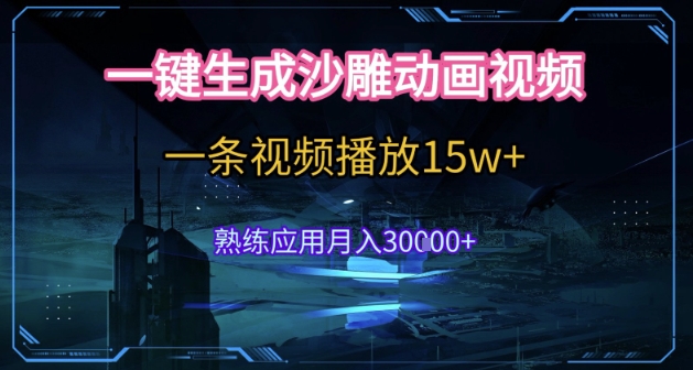 AI一键生成沙雕动画，5分钟一条，单条播放破15w的暴利玩法，轻轻松松月入3w+【揭秘】-圆梦资源网