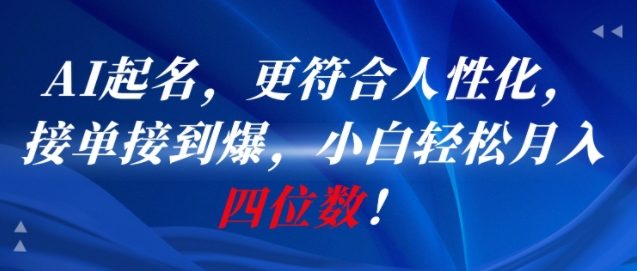 AI一键起名，更符合人性化，接单接到爆，小白轻松月入四位数!-圆梦资源网
