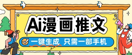 AI漫画推文一键生成，只需一部手机，操作简单，无脑怼就可以了-圆梦资源网