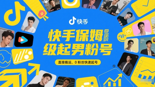 快手保姆级起男粉号，直接搬运，0粉丝快速起号-圆梦资源网