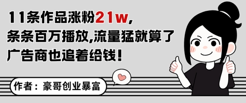 11条作品涨粉21W，条条百W播放，流量猛就算了，广告商也追着给钱-圆梦资源网