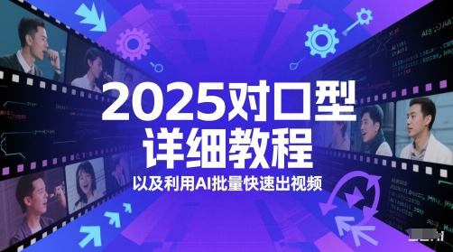 2025对口型详细教程以及利用AI批量快速出视频-圆梦资源网