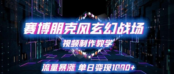 赛博朋克风玄幻战场视频制作教学，流量暴涨单日变现1k+-圆梦资源网