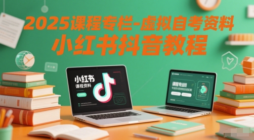 2025课程专栏-虚拟自考资料小红书抖音教程-圆梦资源网