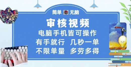 审核视频，电脑手机皆可操作，有手就行，几秒一单，不限单量，多劳多得【揭秘】-圆梦资源网