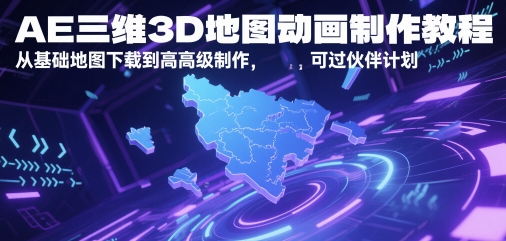AE三维3D地图动画制作教程，从基础地图下载到高级制作，可过伙伴计划-圆梦资源网