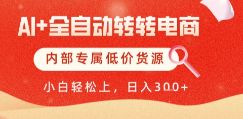 AI全自动转转电商，彻底解放双手，专属低价货源，单日轻松变现5张+【揭秘】-圆梦资源网