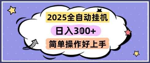 2025全自动挂G撸金，一天稳定3张，多机多挣，收益无上限，简单操作好上手【揭秘】-圆梦资源网