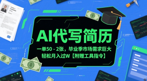 AI代写简历，一单50-2张，毕业季市场需求巨大，轻松月入过W【附赠工具指令】-圆梦资源网