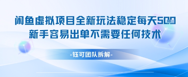 闲鱼虚拟项目全新玩法，稳定每天几张+ 新手容易出单不需要任何技术-圆梦资源网
