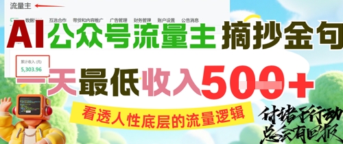 AI公众号流量主摘抄金句，看透人性底层的流量逻辑，一天最低收入5张-圆梦资源网