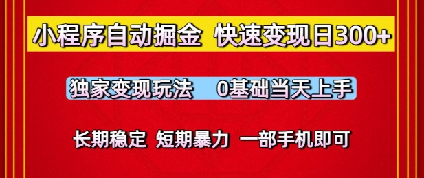 小程序自动掘金，快速变现日3张，独家变现玩法，0基础当天上手，长期稳定，一部手机即可【揭秘】-圆梦资源网