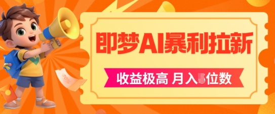 即梦app暴利拉新，收益上限极高，月入5位数，AI风口落地实操项目-圆梦资源网